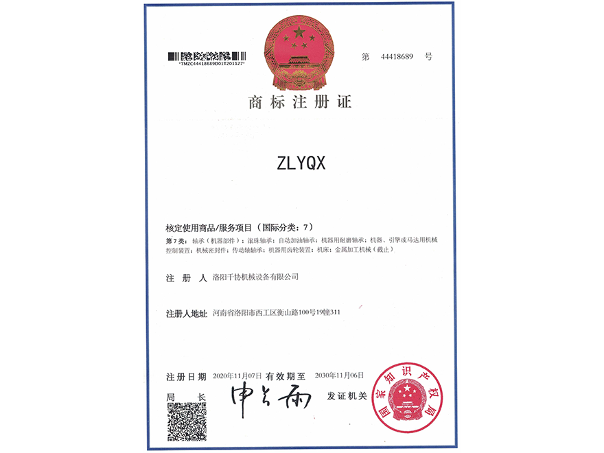 ZLYQX商标注册证书